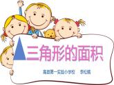 小学数学 西南师大版 五年级上册 三角形的面积部优课件