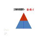 小学数学 西南师大版 五年级上册 三角形的面积部优课件