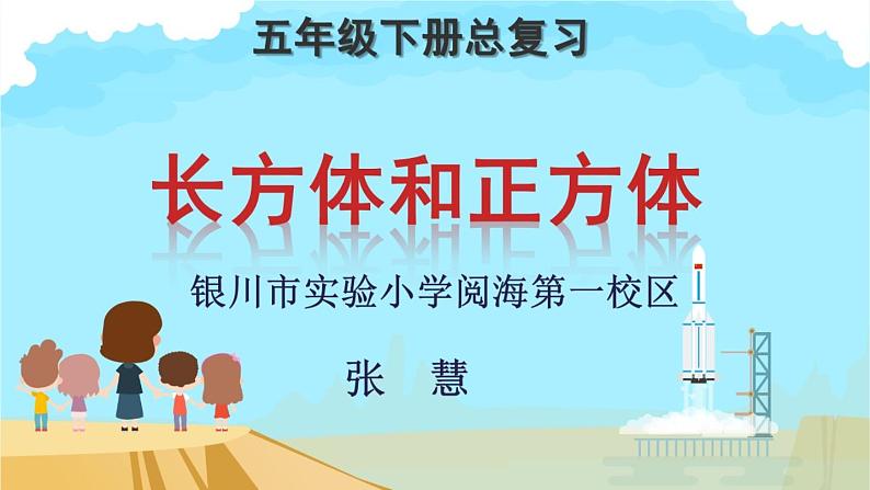 小学数学 西南师大版 五年级下册 长方体和正方体复习部优课件第1页