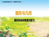小学数学 西南师大版 六年级下册 位置与方向 图形的平移旋转《图形的运动》整理与复习部优课件