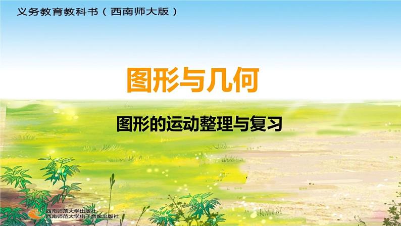 小学数学 西南师大版 六年级下册 位置与方向 图形的平移旋转《图形的运动》整理与复习部优课件第1页