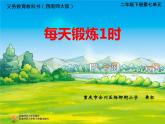 小学数学 西南师大版 二年级下册 综合与实践：每天锻炼一小时部优课件