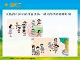 小学数学 西南师大版 二年级下册 综合与实践：每天锻炼一小时部优课件