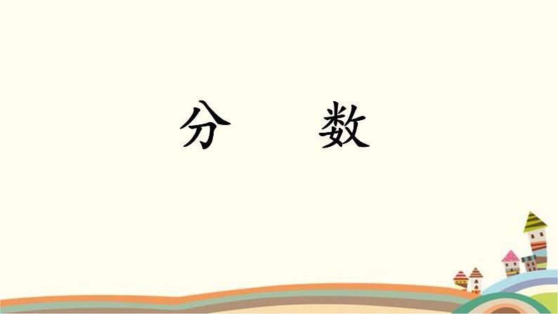 小学数学 西南师大版 三年级上册 你知道吗 分数符号的来历部优课件第1页