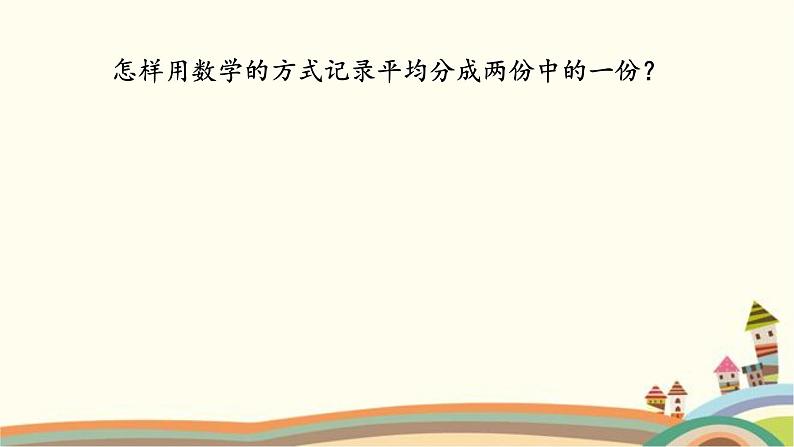 小学数学 西南师大版 三年级上册 你知道吗 分数符号的来历部优课件第3页