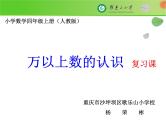 小学数学 西南师大版 四年级上册 万以上数的认识部优课件