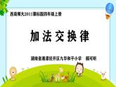 小学数学 西南师大版 四年级上册《加法交换律》部优课件