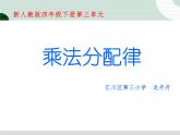 小学数学 西南师大版 四年级下册《乘法分配律》部优课件