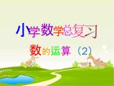 小学数学 西南师大版 六年级下册《数的运算（四则运算复习）》部优课件