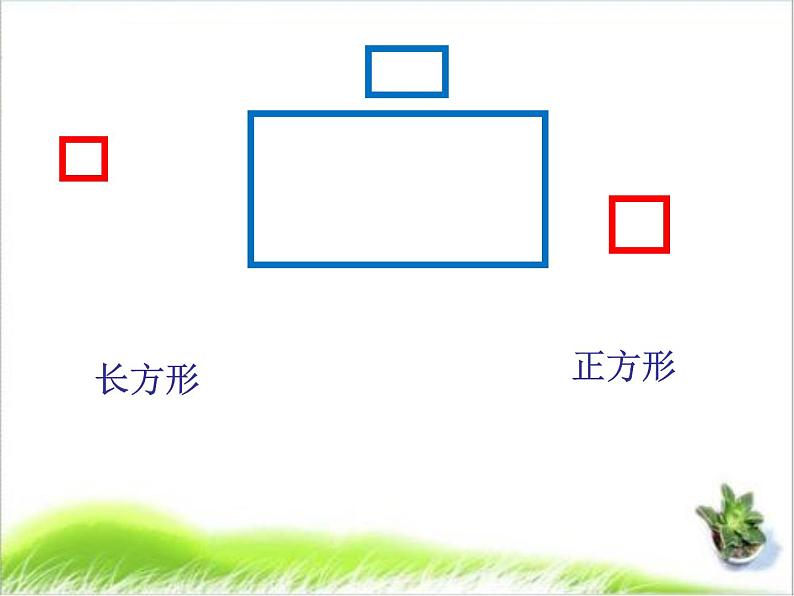 小学数学 西南师大版 二年级下册 认识长方形和正方形部优课件03