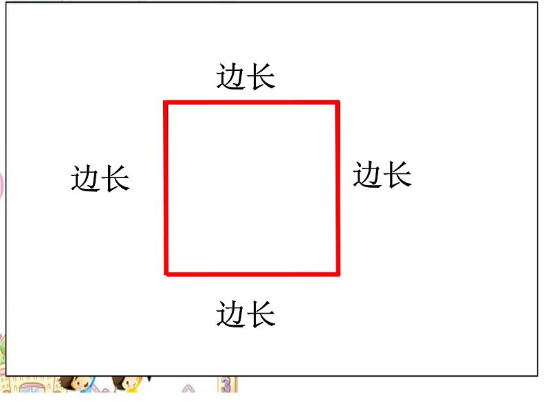 小学数学 西南师大版 二年级下册 认识长方形和正方形部优课件05