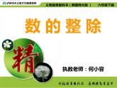 小学数学 西南师大版 六年级下册 数的认识（数的读写） 数的整除的复习部优课件