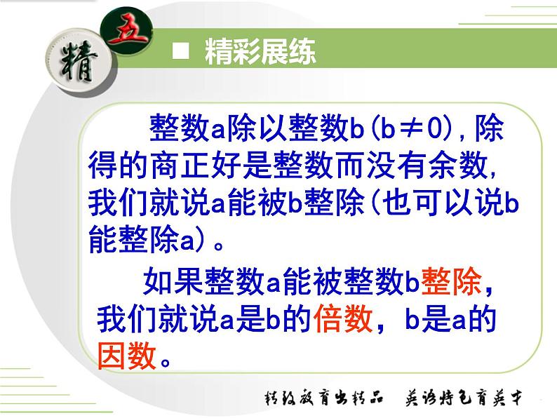 小学数学 西南师大版 六年级下册 数的认识（数的读写） 数的整除的复习部优课件第6页