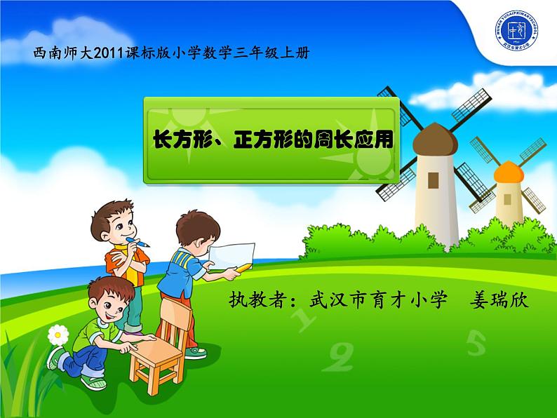 小学数学 西南师大版 三年级上册《长方形正方形的周长应用》部优课件第1页