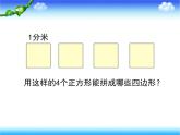 小学数学 西南师大版 三年级上册《长方形正方形的周长应用》部优课件