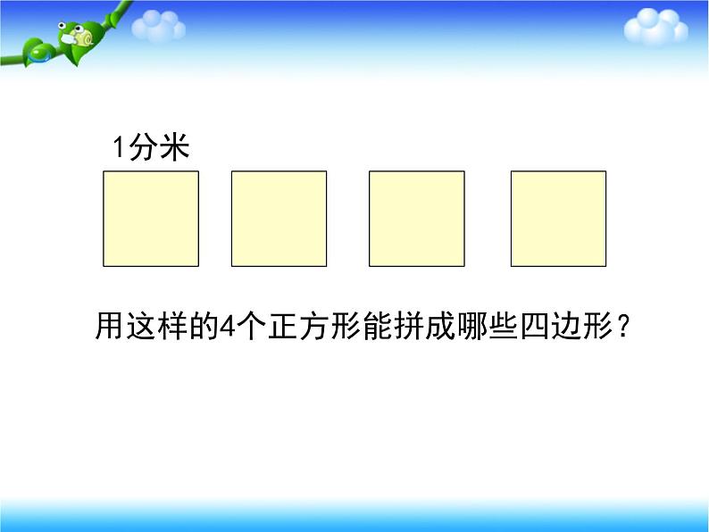 小学数学 西南师大版 三年级上册《长方形正方形的周长应用》部优课件第2页
