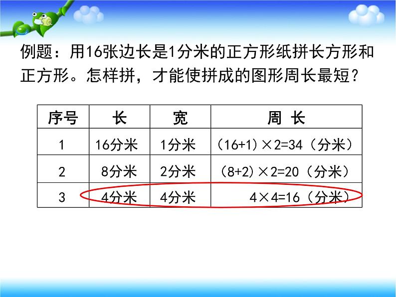 小学数学 西南师大版 三年级上册《长方形正方形的周长应用》部优课件第5页
