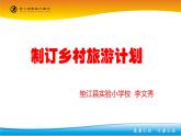 小學(xué)數(shù)學(xué) 西南師大版 四年級(jí)下冊(cè) 綜合與實(shí)踐 制訂鄉(xiāng)村旅游計(jì)劃部?jī)?yōu)課件