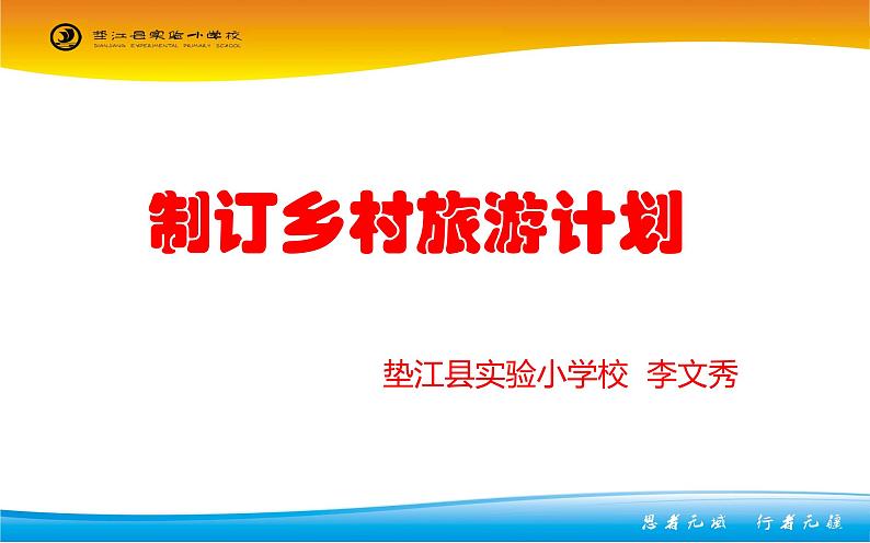 小学数学 西南师大版 四年级下册 综合与实践 制订乡村旅游计划部优课件01