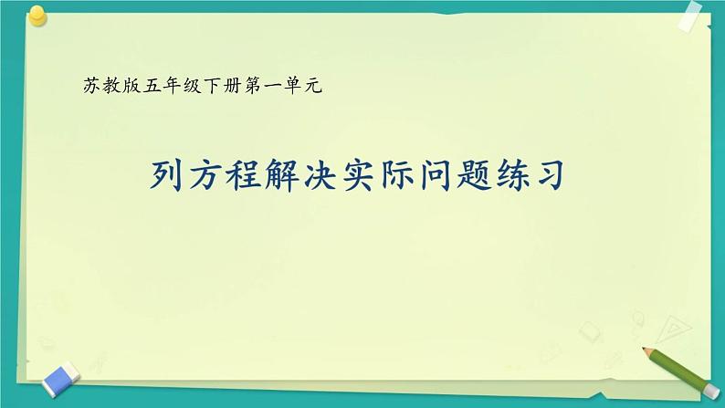 小学数学 苏教版 五年级下册 10列两三步计算方程解决实际问题练习部优课件第1页