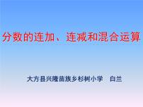 小学数学苏教版五年级下册五 分数加法和减法集体备课ppt课件