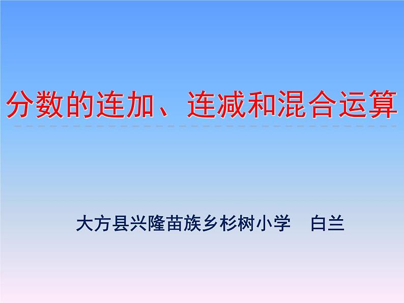 小学数学 苏教版 五年级下册 2分数的连加连减和加减混合部优课件第1页