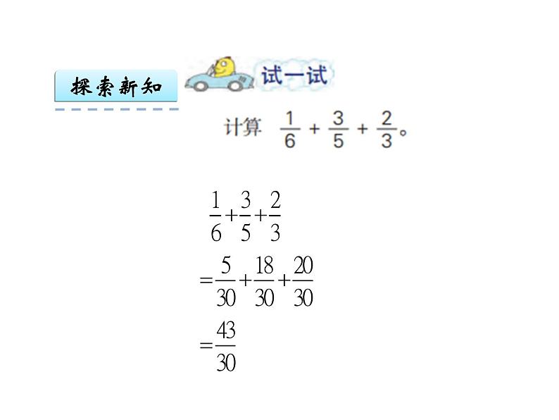 小学数学 苏教版 五年级下册 2分数的连加连减和加减混合部优课件第5页