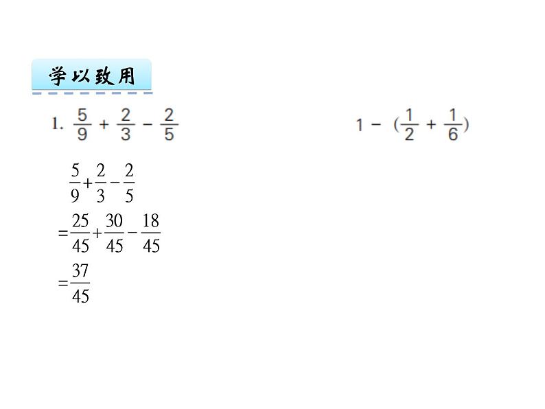 小学数学 苏教版 五年级下册 2分数的连加连减和加减混合部优课件第6页