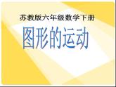 六年级下册数学课件－7.2.8 图形的运动 ｜苏教版