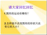 六年级下册数学课件－7.2.8 图形的运动 ｜苏教版