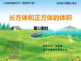 小学数学 西南师大版 五年级下册 长方体和正方体的体积计算部优课件