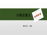 小学数学 西南师大版 五年级下册 分数的意义部优课件