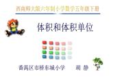 小學(xué)數(shù)學(xué) 西南師大版 五年級(jí)下冊(cè) 體積與體積單位部?jī)?yōu)課件
