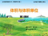 小學(xué)數(shù)學(xué) 西南師大版 五年級(jí)下冊(cè) 體積與體積單位部?jī)?yōu)課件