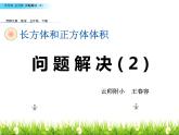 小學數(shù)學 西南師大版 五年級下冊 問題解決 長方體和正方體部優(yōu)課件