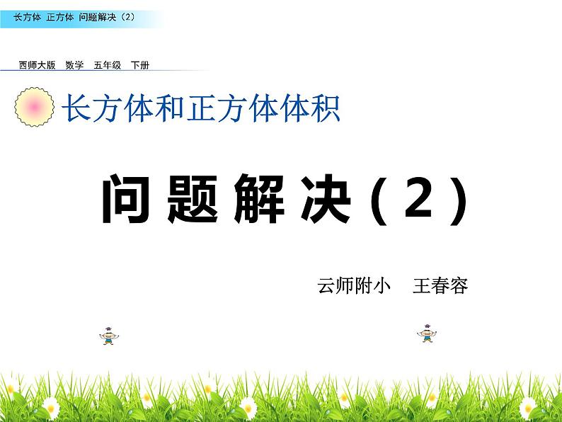 小学数学 西南师大版 五年级下册 问题解决 长方体和正方体部优课件01