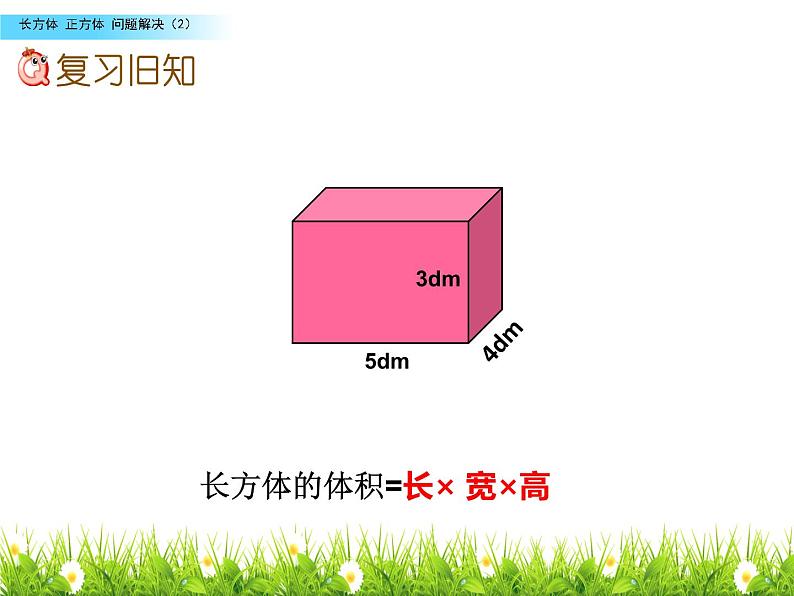 小学数学 西南师大版 五年级下册 问题解决 长方体和正方体部优课件04