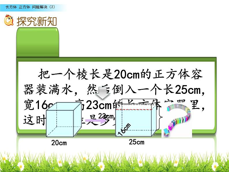 小学数学 西南师大版 五年级下册 问题解决 长方体和正方体部优课件07