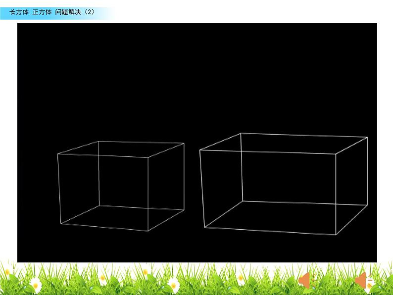 小学数学 西南师大版 五年级下册 问题解决 长方体和正方体部优课件08