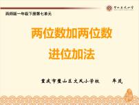 小学数学西师大版一年级下册七 100以内的加法和减法（二）进位加法教课ppt课件