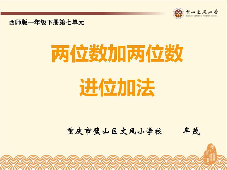 小学数学 西南师大版 一年级下册《两位数加两位数的进位加法》部优课件第1页