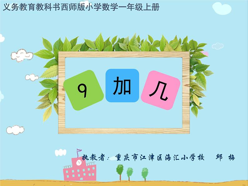 小学数学 西南师大版 一年级上册 9加几部优课件01