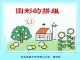 小學(xué)數(shù)學(xué) 西南師大版 一年級下冊 綜合與實踐：圖形拼組部優(yōu)課件