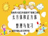 小學(xué)數(shù)學(xué) 西南師大版 五年級(jí)下冊(cè)《長(zhǎng)方體和正方體整理復(fù)習(xí)》部?jī)?yōu)課件