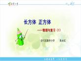 小學(xué)數(shù)學(xué) 西南師大版 五年級(jí)下冊(cè) 整理與復(fù)習(xí) 長(zhǎng)方體 正方體部?jī)?yōu)課件