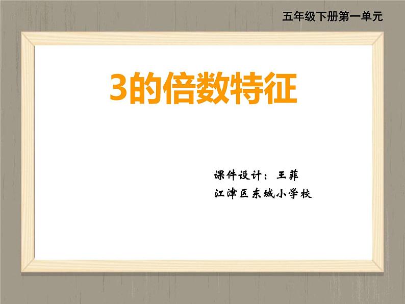 小学数学 西南师大版 五年级下册 3的倍数特征部优课件02