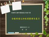 小学数学 西南师大版 五年级下册 分数意义和性质整理与复习部优课件