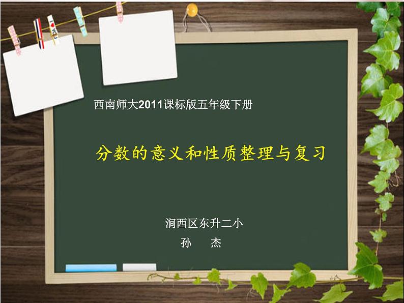 小学数学 西南师大版 五年级下册 分数意义和性质整理与复习部优课件第1页