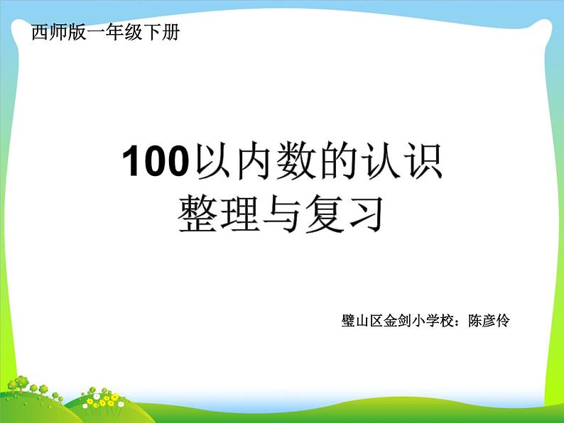 小学数学 西南师大版 一年级上册 整理与复习 100以内的数的认识部优课件第1页