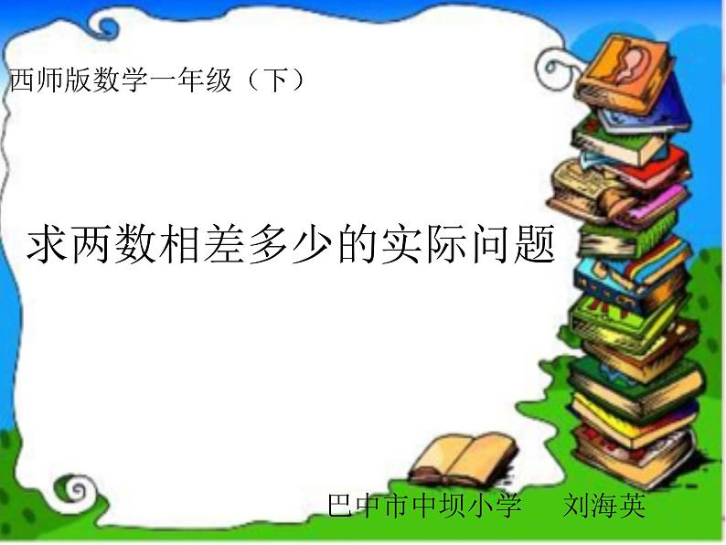 小学数学 西南师大版 一年级下册 整十数加减整十数的口算 求两数相差多少的实际问题部优课件第1页